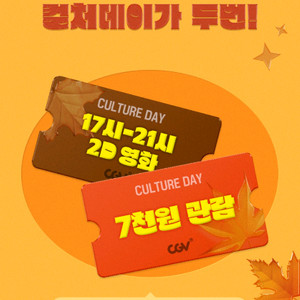 cgv 10 29 컬쳐데이 6000예매