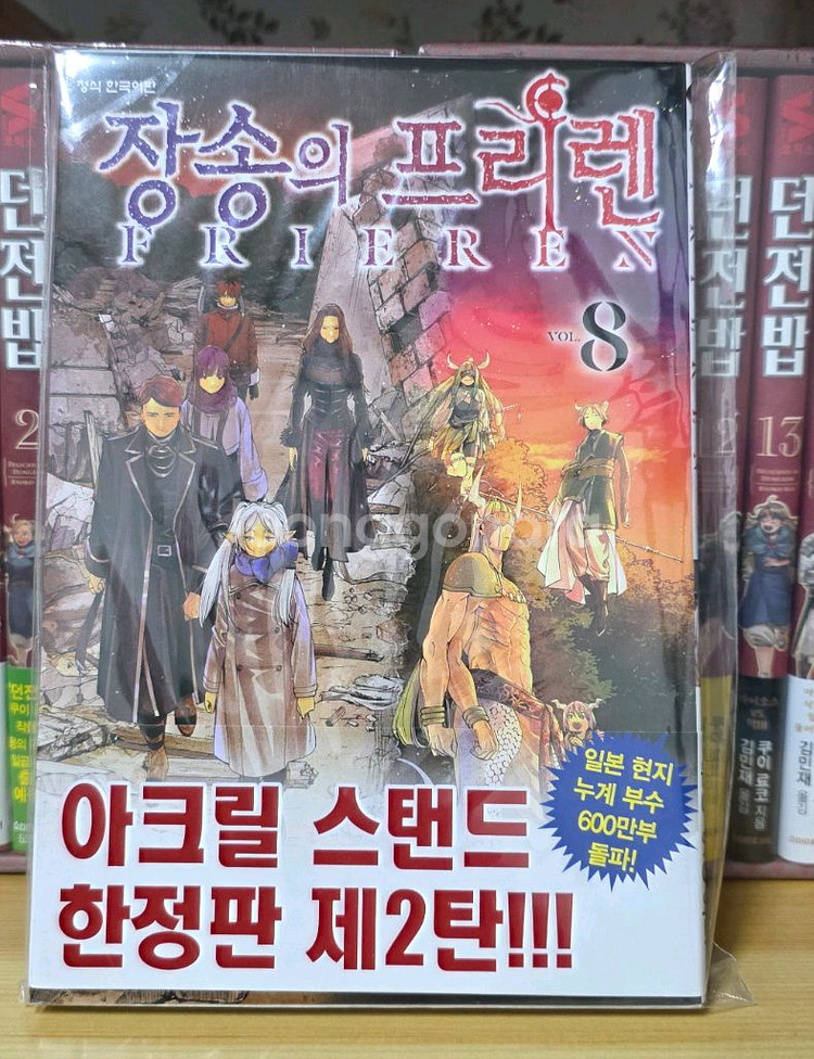 장송의프리렌 8권 초판 개봉--0