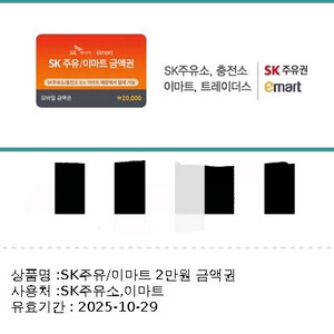 sk주유권,이마트 2만원 판매