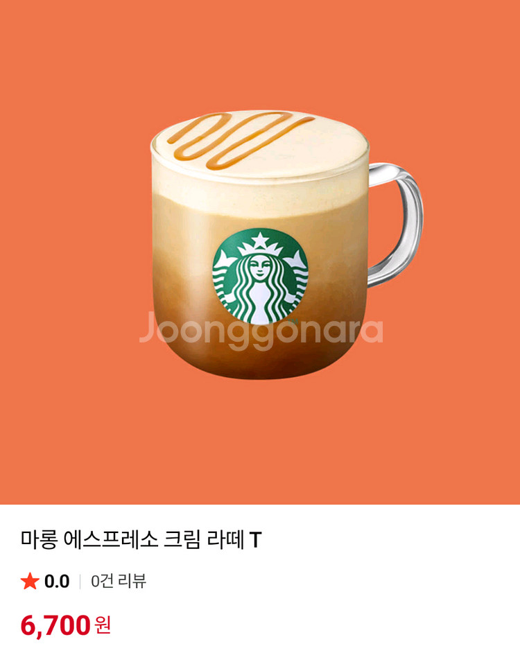 스타벅스 마롱 에스프레소 크림 라떼--0