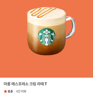 스타벅스 마롱 에스프레소 크림 라떼