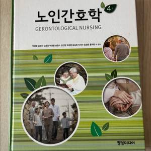 정담미디어 노인간호학 4판
