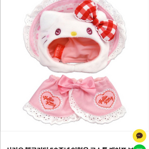 산리오 헬로키티 키티 10cm 인형옷 보닛 망토 s