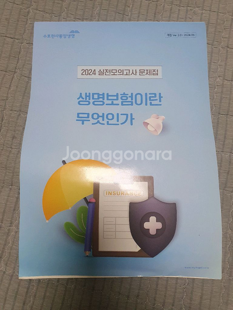 동양 생명보험,제3보험 실전 모의고사 문제집--0