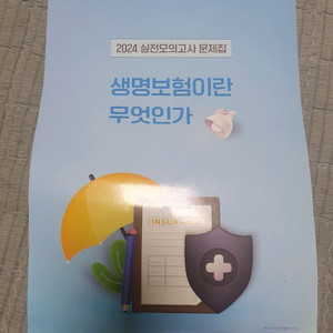 동양 생명보험,제3보험 실전 모의고사 문제집