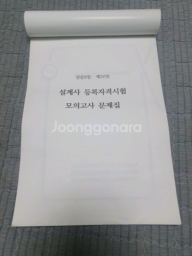 동양 생명보험,제3보험 실전 모의고사 문제집--1
