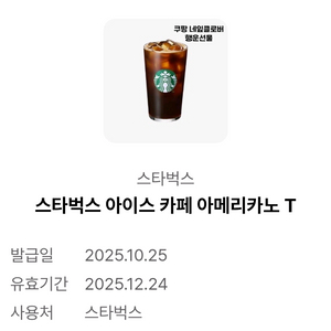 스타벅스 아이스 카페 아메리카노 T