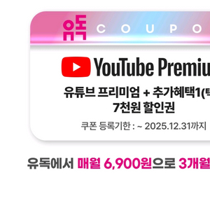 유튜브프리미엄 7000원 할인권 매월6900원 3개월