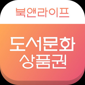 모바일 도서문화상품권 북앤라이프 5만원권