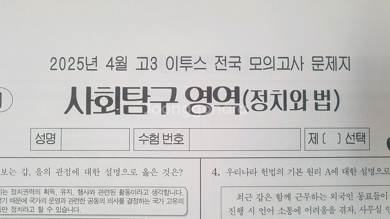 2026 수능 이투스 전국 모의고사 4월 정치와 법--0