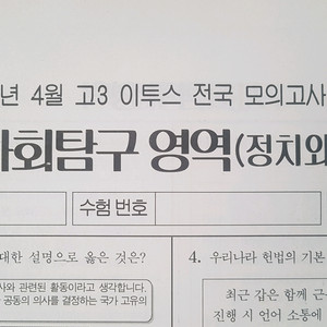 2026 수능 이투스 전국 모의고사 4월 정치와 법