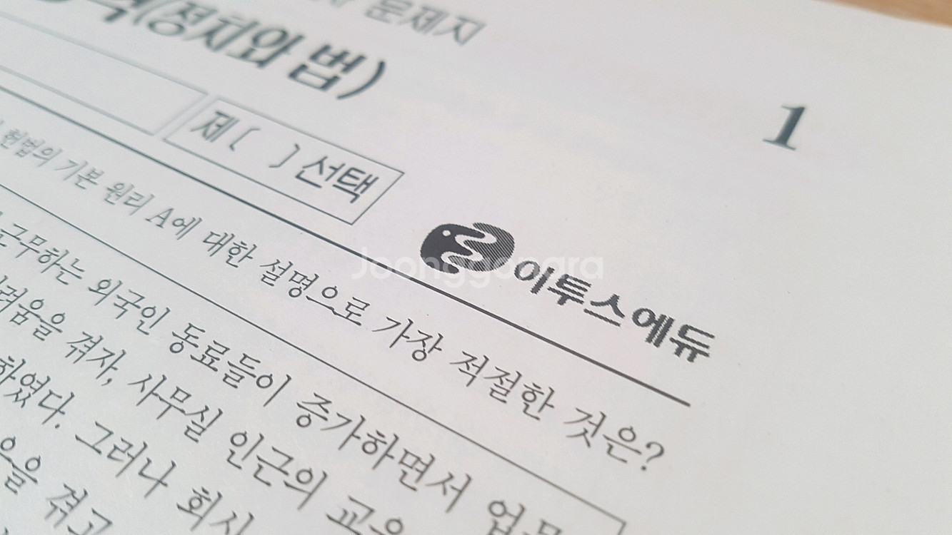 2026 수능 이투스 전국 모의고사 4월 정치와 법--3
