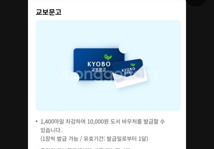 삽니다) 대한항공 교보문고 바우처 1만원권--0