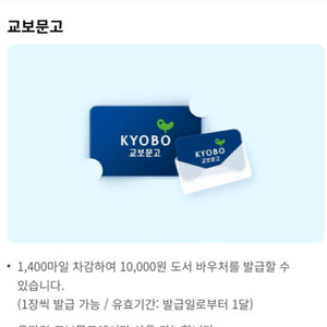 삽니다) 대한항공 교보문고 바우처 1만원권