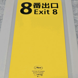 8번출구 오리지널 티켓