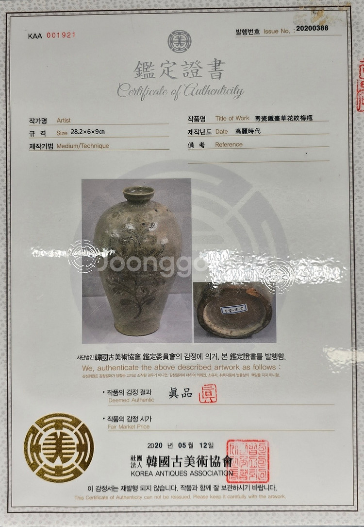 [감정서] 고려시대 청자철화당초문매병--6