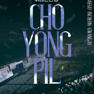 조용필 콘서트 부산, 대구,인천 VIP연석 양도 합니다