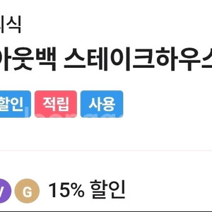 아웃백스테이크하우스 sk텔레콤 티멤버십15퍼할인