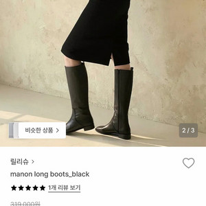 릴리슈 소가죽 롱부츠 255mm