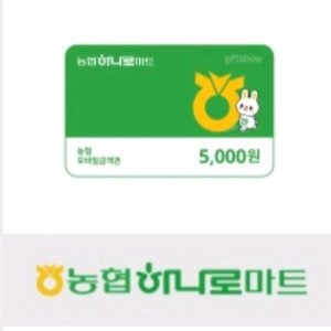 농협 하나로마트 5천원권