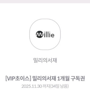 밀리의 서재 1개월 구독권 팝니다.:)