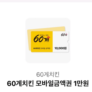60계치킨 모바일금액권 1만원