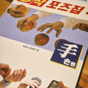 동작 포즈집: 손 편
