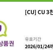 CU 3천원 상품권