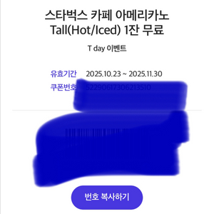 스타벅스 티데이 오픈런 아메리카노 쿠폰 6장