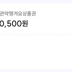 관악땡겨요 상품권 13만 -> 9.75만(25%)