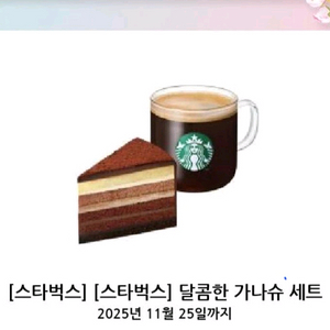 스타벅스 달콤한 가나슈 세트