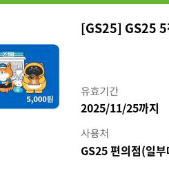 GS25 모바일상품권 5천원권 팝니다