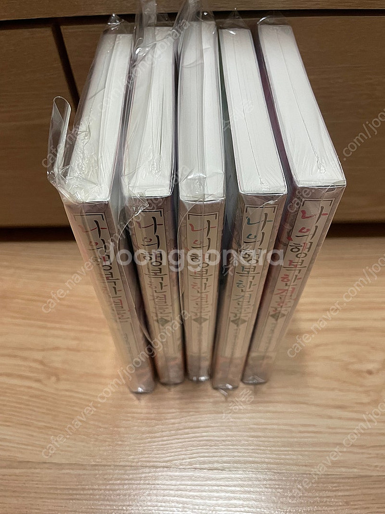 [택포] 나의 행복한 결혼 1~5권 올초판, 올미개봉--1