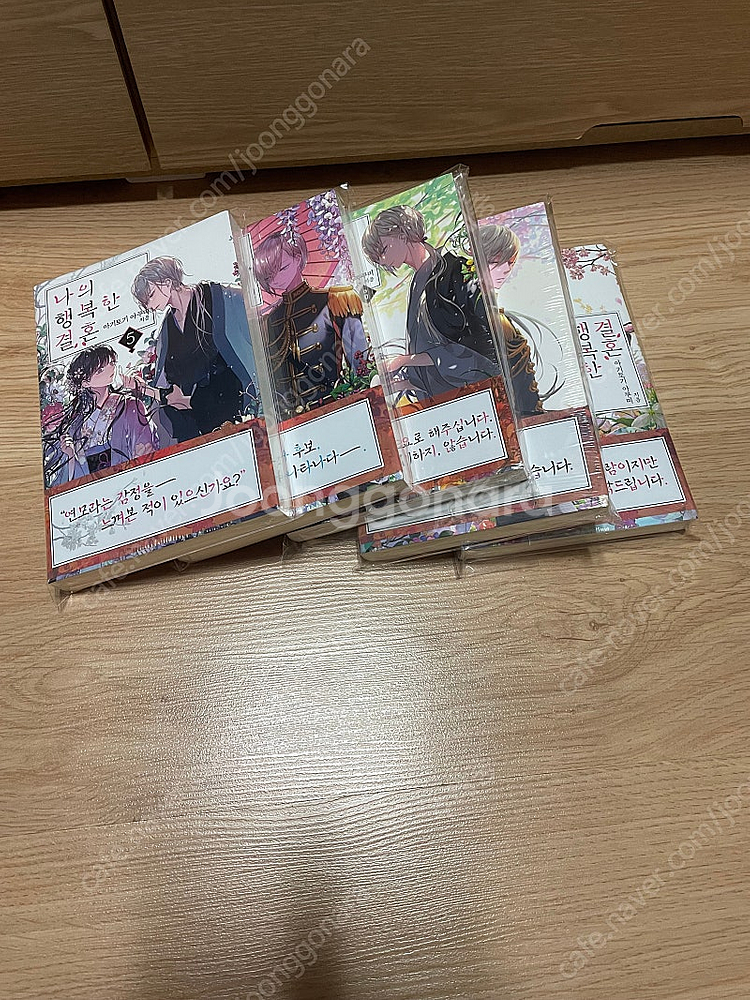 [택포] 나의 행복한 결혼 1~5권 올초판, 올미개봉--3