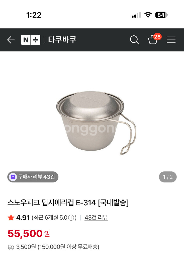 [스노우피크]티타늄 딥시에라컵(E-314) 2개가격--0