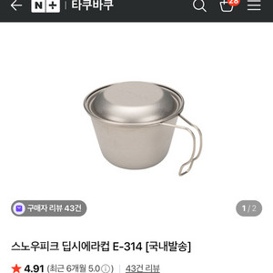 [스노우피크]티타늄 딥시에라컵(E-314) 2개가격