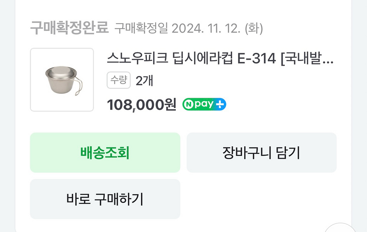 [스노우피크]티타늄 딥시에라컵(E-314) 2개가격--1