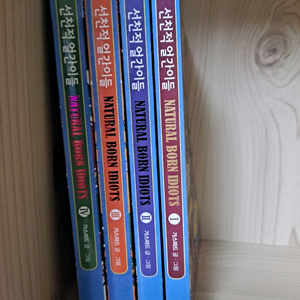 선천적 얼간이들 1~4권