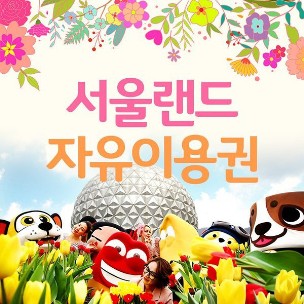 서울랜드자유이용권--0