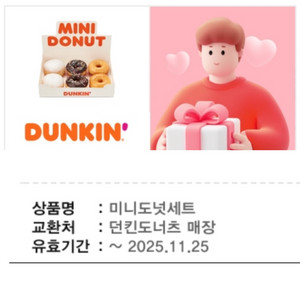던킨 미니도넛세트 기프티콘