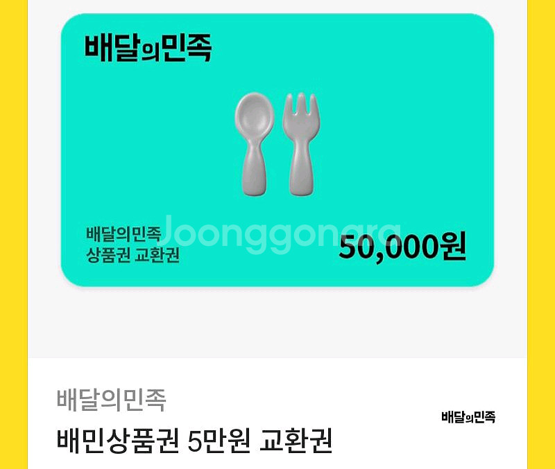 배달의민족 5만원 상품권 팝니다--0