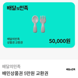 배달의민족 5만원 상품권 팝니다
