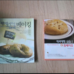 제과제빵 도서 2권 일괄 판매