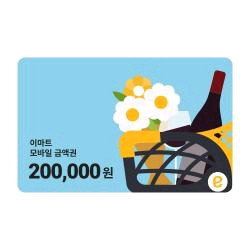 이마트 모바일금액권 20만원권