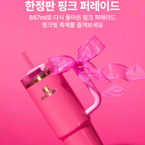 스탠리 퀜처 텀블러 887ml 핑크 퍼레이드