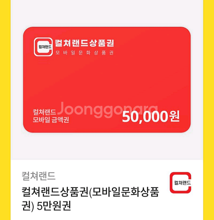 컬쳐랜드 상품권 5만원권 팝니다--0