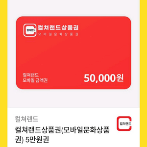 컬쳐랜드 상품권 5만원권 팝니다