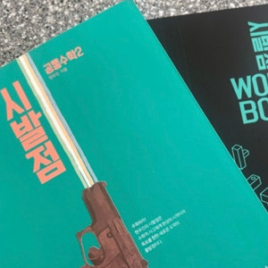 시발점 공통수학 2