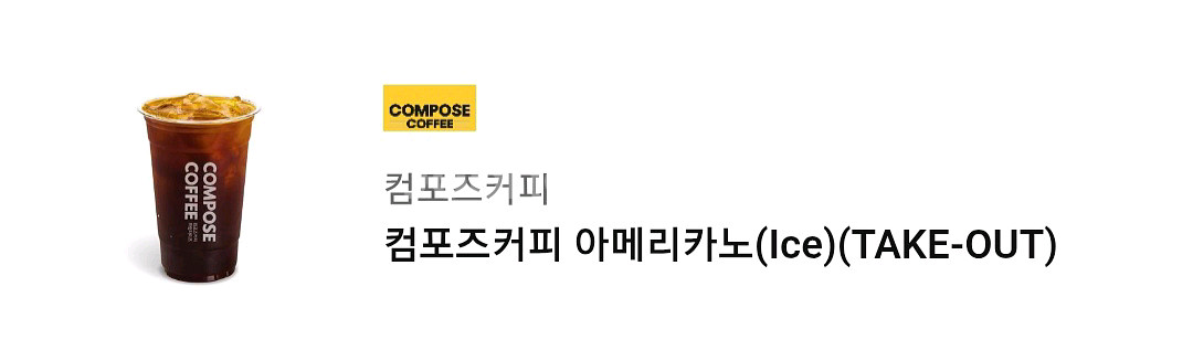 컴포즈커피 아메리카노 ice take-out 기프티콘--0