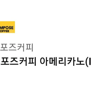 컴포즈커피 아메리카노 ice take-out 기프티콘